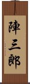 陣三郎 Scroll