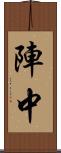 陣中 Scroll