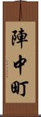 陣中町 Scroll