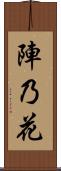 陣乃花 Scroll