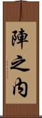 陣之内 Scroll