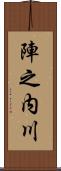 陣之内川 Scroll