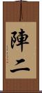 陣二 Scroll