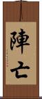 陣亡 Scroll
