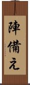陣備え Scroll