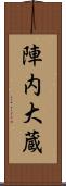 陣内大蔵 Scroll
