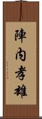 陣内孝雄 Scroll