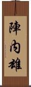 陣内雄 Scroll