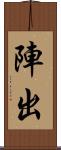 陣出 Scroll