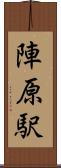 陣原駅 Scroll