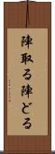 陣取る Scroll