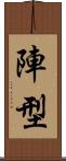 陣型 Scroll