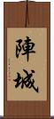 陣城 Scroll