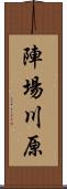 陣場川原 Scroll