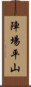 陣場平山 Scroll