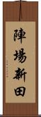 陣場新田 Scroll