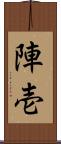 陣壱 Scroll