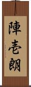 陣壱朗 Scroll