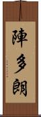 陣多朗 Scroll