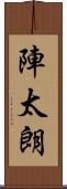 陣太朗 Scroll