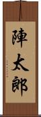 陣太郎 Scroll