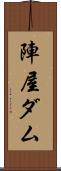 陣屋ダム Scroll