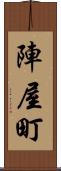 陣屋町 Scroll