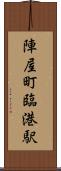 陣屋町臨港駅 Scroll