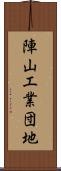 陣山工業団地 Scroll