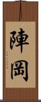 陣岡 Scroll