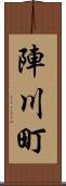 陣川町 Scroll
