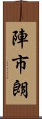 陣市朗 Scroll