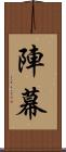 陣幕 Scroll