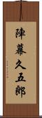 陣幕久五郎 Scroll