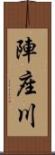 陣座川 Scroll