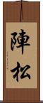 陣松 Scroll