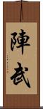 陣武 Scroll