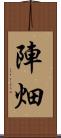 陣畑 Scroll