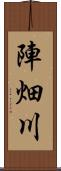 陣畑川 Scroll