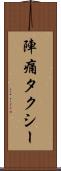 陣痛タクシー Scroll