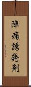 陣痛誘発剤 Scroll