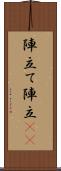 陣立て Scroll