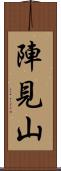 陣見山 Scroll