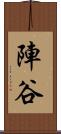 陣谷 Scroll