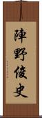 陣野俊史 Scroll