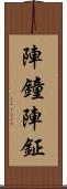 陣鐘 Scroll