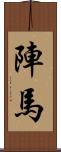 陣馬 Scroll