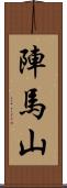 陣馬山 Scroll