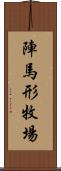 陣馬形牧場 Scroll