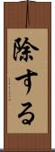 除する Scroll